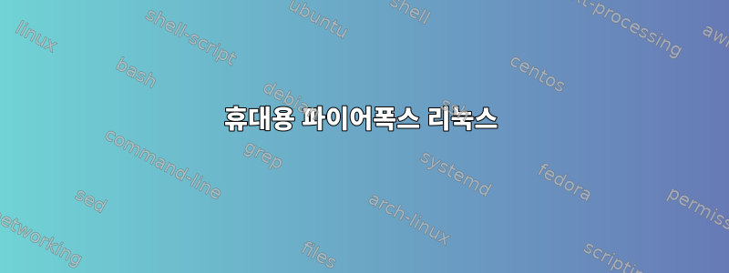 휴대용 파이어폭스 리눅스