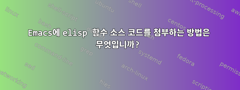 Emacs에 elisp 함수 소스 코드를 첨부하는 방법은 무엇입니까?