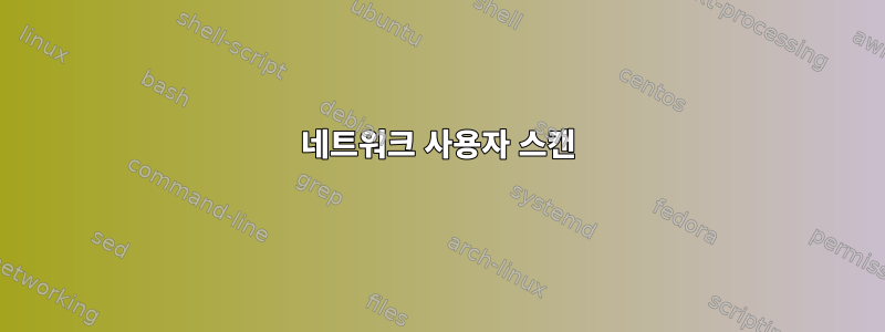 네트워크 사용자 스캔