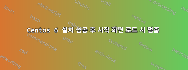 Centos 6 설치 성공 후 시작 화면 로드 시 멈춤