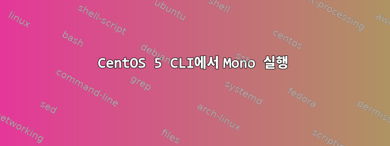 CentOS 5 CLI에서 Mono 실행