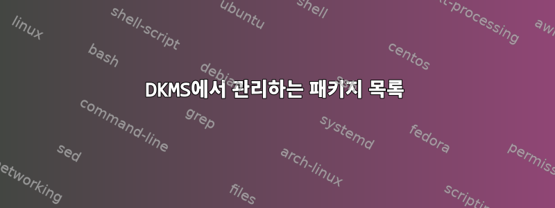 DKMS에서 관리하는 패키지 목록