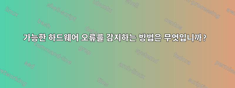 가능한 하드웨어 오류를 감지하는 방법은 무엇입니까?