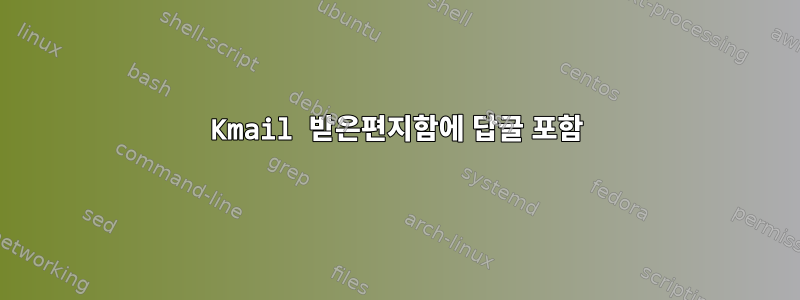 Kmail 받은편지함에 답글 포함