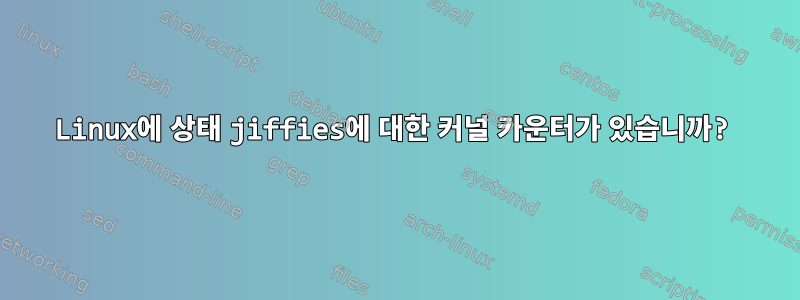 Linux에 상태 jiffies에 대한 커널 카운터가 있습니까?