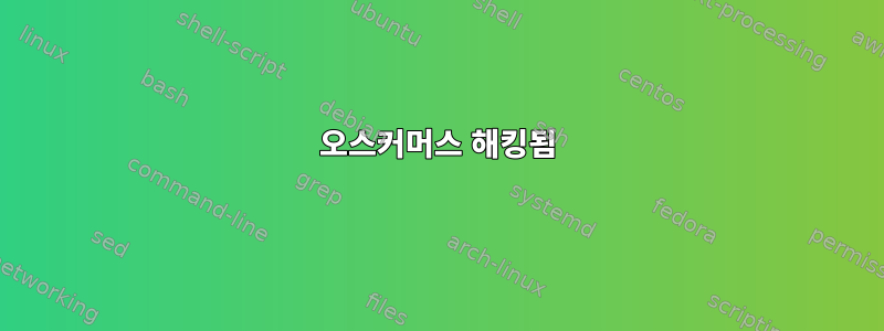 오스커머스 해킹됨