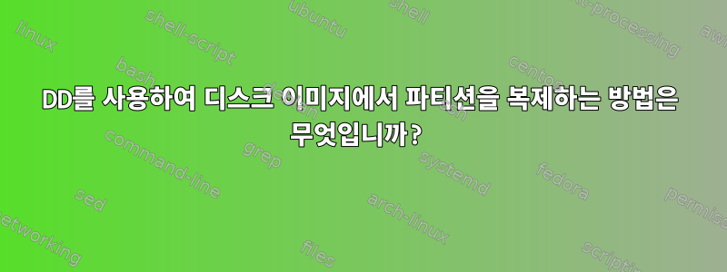 DD를 사용하여 디스크 이미지에서 파티션을 복제하는 방법은 무엇입니까?