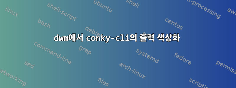 dwm에서 conky-cli의 출력 색상화