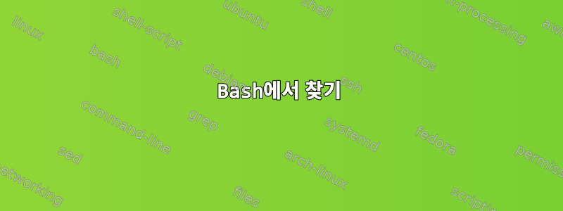 Bash에서 찾기