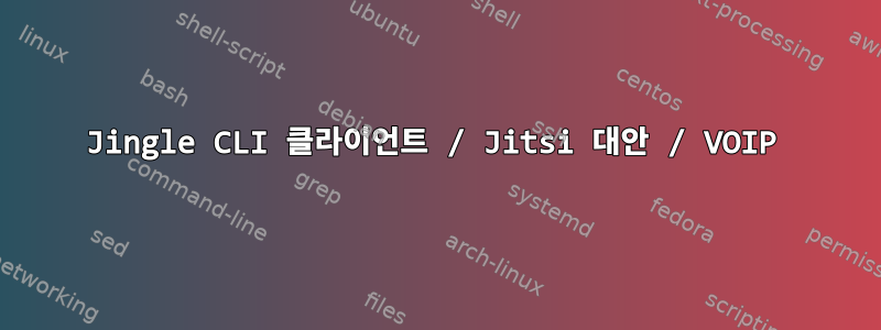 Jingle CLI 클라이언트 / Jitsi 대안 / VOIP