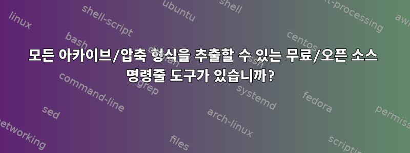 모든 아카이브/압축 형식을 추출할 수 있는 무료/오픈 소스 명령줄 도구가 있습니까?