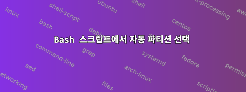 Bash 스크립트에서 자동 파티션 선택