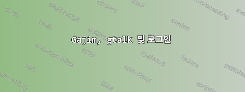 Gajim, gtalk 및 로그인