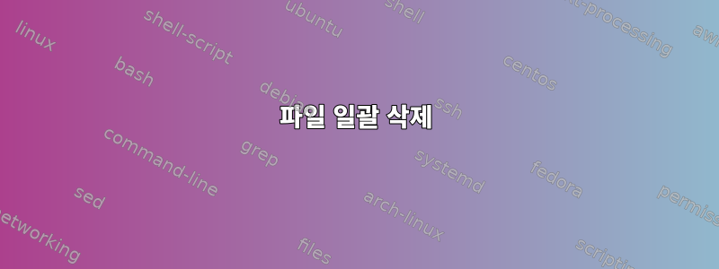 파일 일괄 삭제