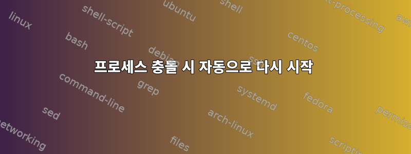 프로세스 충돌 시 자동으로 다시 시작