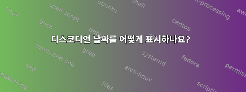 디스코디언 날짜를 어떻게 표시하나요?