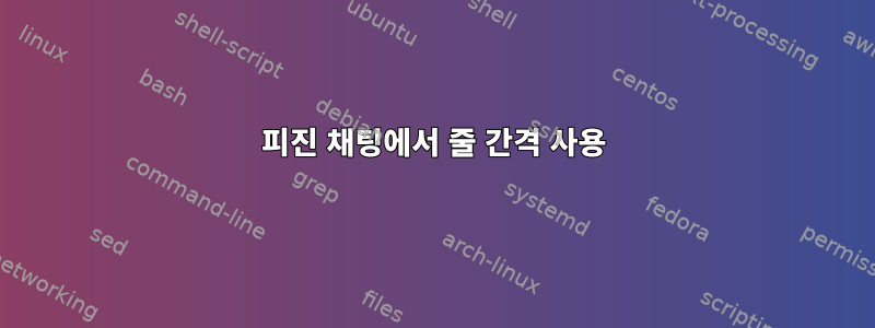 피진 채팅에서 줄 간격 사용