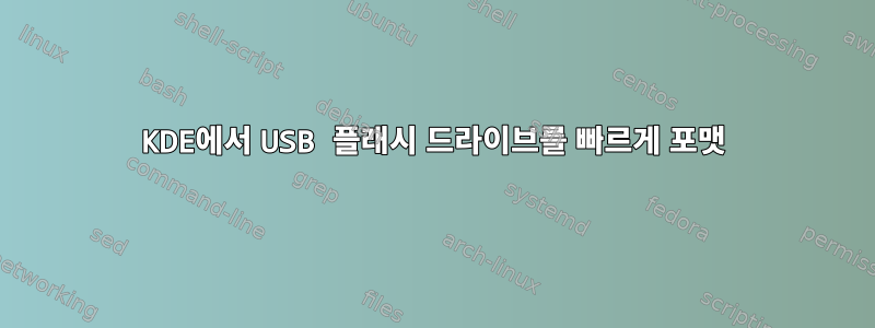 KDE에서 USB 플래시 드라이브를 빠르게 포맷