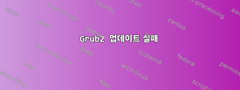 Grub2 업데이트 실패