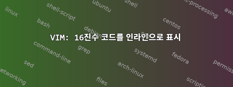 VIM: 16진수 코드를 인라인으로 표시