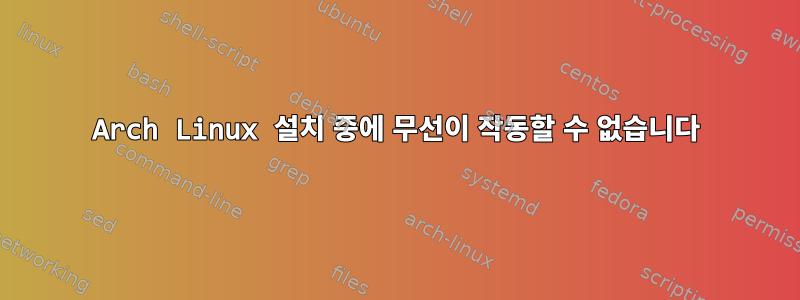 Arch Linux 설치 중에 무선이 작동할 수 없습니다