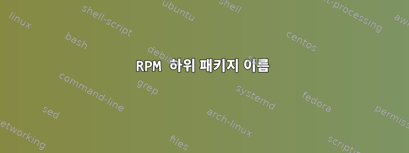 RPM 하위 패키지 이름