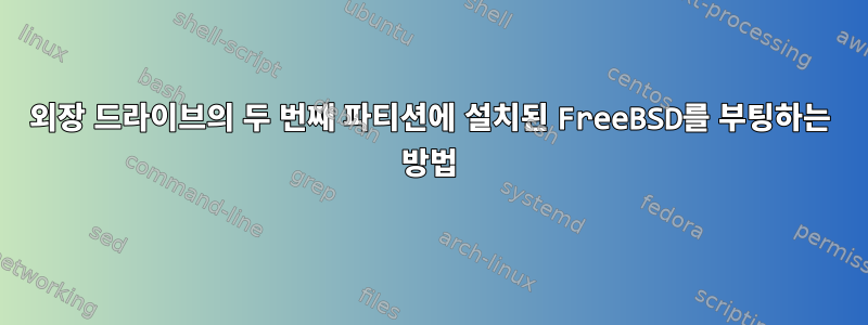 외장 드라이브의 두 번째 파티션에 설치된 FreeBSD를 부팅하는 방법