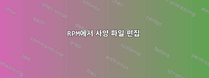 RPM에서 사양 파일 편집