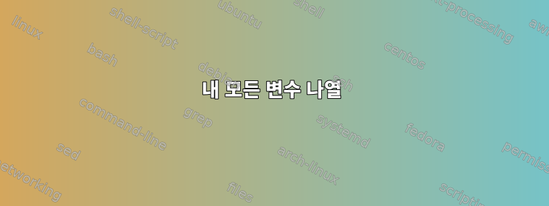 내 모든 변수 나열