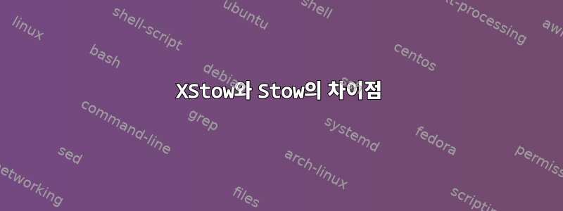 XStow와 Stow의 차이점