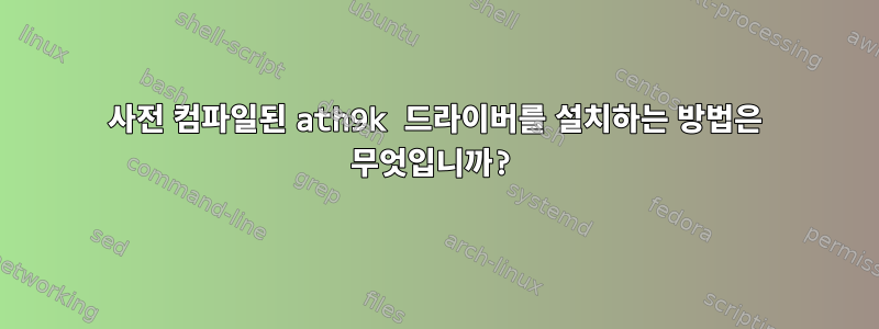 사전 컴파일된 ath9k 드라이버를 설치하는 방법은 무엇입니까?