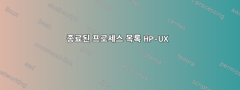 종료된 프로세스 목록 HP-UX