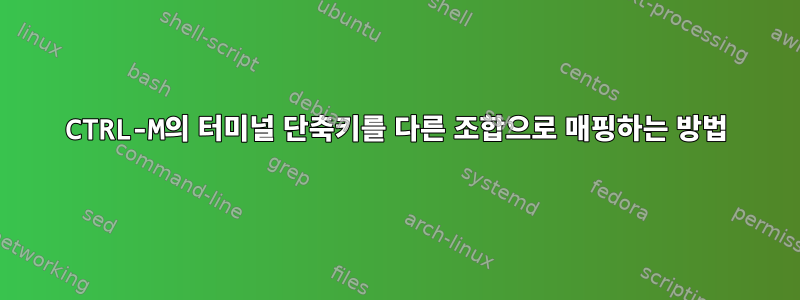 CTRL-M의 터미널 단축키를 다른 조합으로 매핑하는 방법