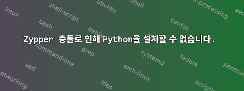 Zypper 충돌로 인해 Python을 설치할 수 없습니다.