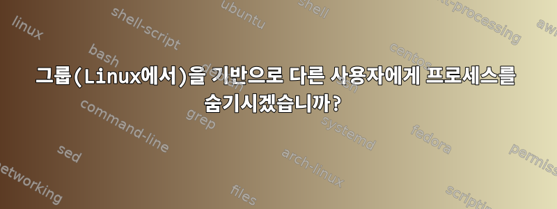 그룹(Linux에서)을 기반으로 다른 사용자에게 프로세스를 숨기시겠습니까?