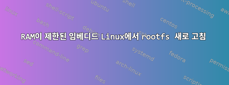 RAM이 제한된 임베디드 Linux에서 rootfs 새로 고침