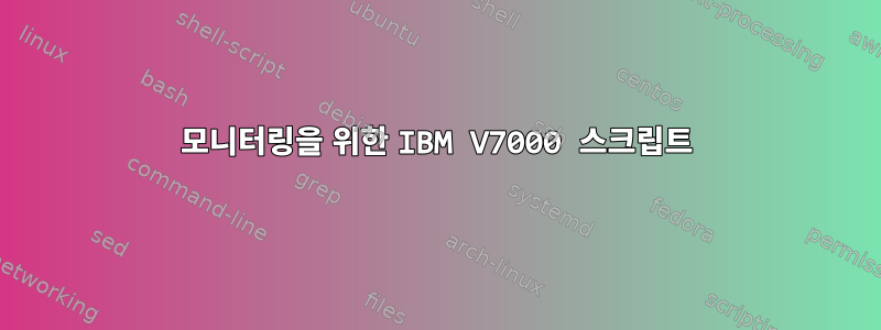 모니터링을 위한 IBM V7000 스크립트