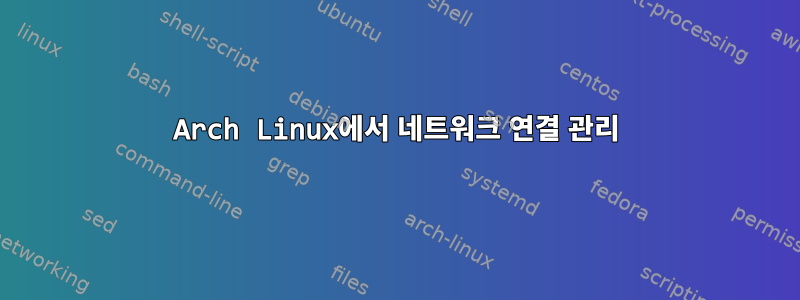 Arch Linux에서 네트워크 연결 관리