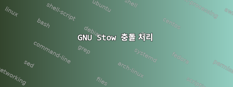 GNU Stow 충돌 처리