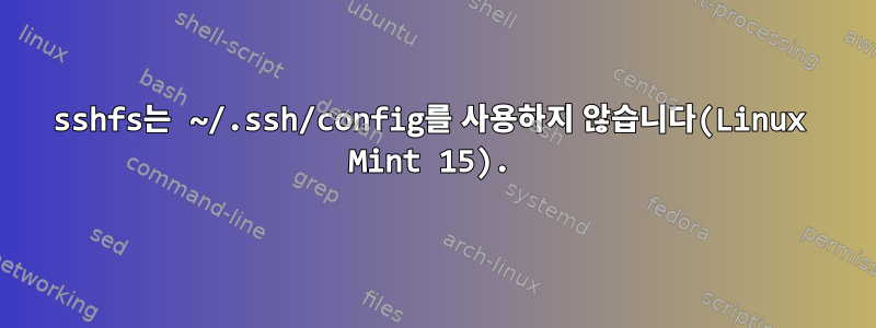 sshfs는 ~/.ssh/config를 사용하지 않습니다(Linux Mint 15).