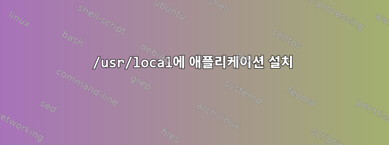 /usr/local에 애플리케이션 설치