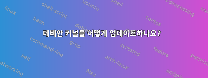 데비안 커널을 어떻게 업데이트하나요?