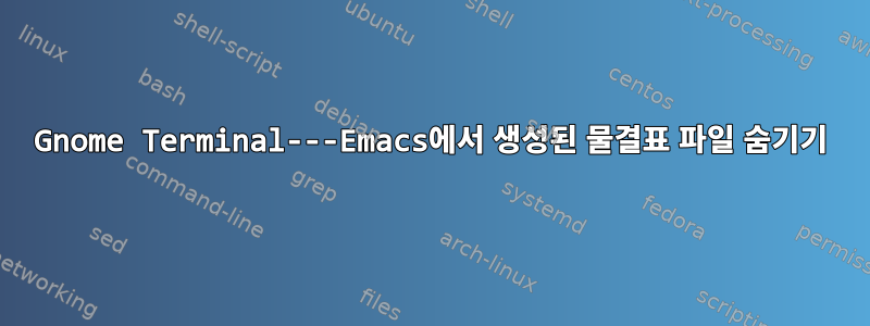 Gnome Terminal---Emacs에서 생성된 물결표 파일 숨기기