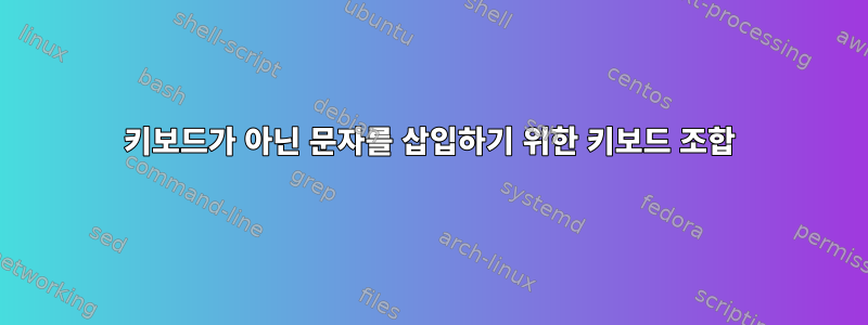 키보드가 아닌 문자를 삽입하기 위한 키보드 조합