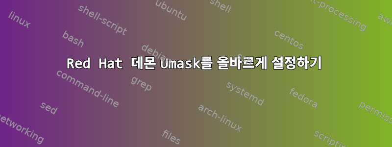 Red Hat 데몬 Umask를 올바르게 설정하기