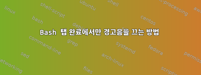 Bash 탭 완료에서만 경고음을 끄는 방법