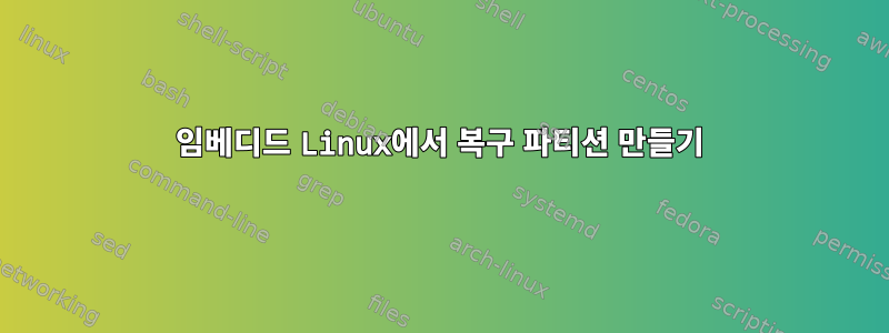 임베디드 Linux에서 복구 파티션 만들기