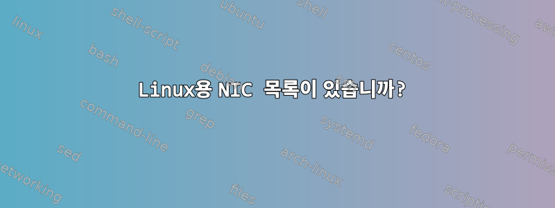 Linux용 NIC 목록이 있습니까?