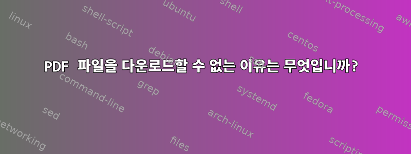 PDF 파일을 다운로드할 수 없는 이유는 무엇입니까?