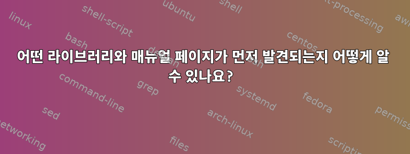 어떤 라이브러리와 매뉴얼 페이지가 먼저 발견되는지 어떻게 알 수 있나요?